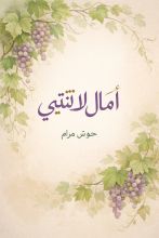 قصة امال لا تنتهي