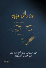 كتاب بين دفتي عينيك