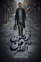 رواية أربعون عاما من الفقر