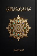 كتاب عرش اليقين في صدر الطين