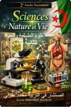 كتاب علوم الطبيعة والحياة الثانية ثانوي