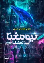 رواية نيومغنا