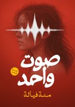 كتاب صوت واحد