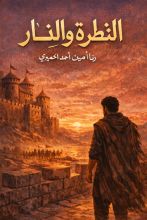 رواية النظرة والنار