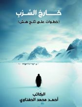 رواية خارج السرب