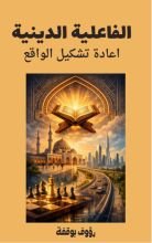 كتاب الفاعلية الدينية