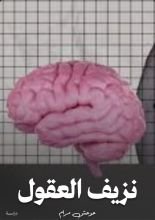 كتاب نزيف العقول