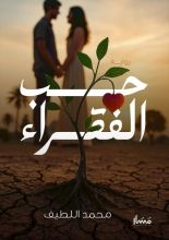 رواية حب الفقراء