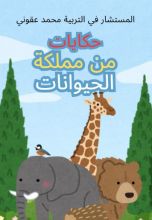 كتاب حكايات من مملكة الحيوانات 2