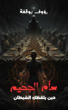 كتاب سأم الجحيم
