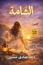 رواية الشامة