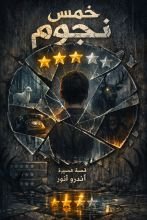 قصة خمس نجوم