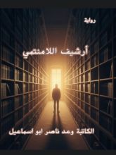 رواية أرشيف اللامنتمي