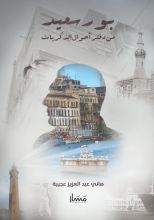 كتاب بورسعيد