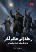 رواية رحلة إلى عالم آخر