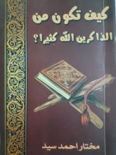 كتاب كيف تكون من الذاكرين الله كثيرا ؟