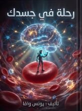 رواية رحلة في جسدك
