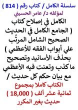 كتاب الكامل في اصلاح كتاب الجامع للاعظمي / الكتاب كاملا / مجموع 18000 حديث بغير المكرر