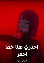 كتاب احذري هنا خط أحمر