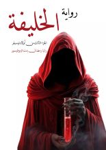 رواية الخليفة