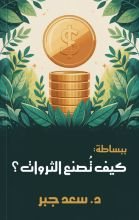 كتاب ببساطة كيف تصنع الثروات ؟