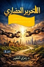 كتاب التحرير الحضاري ج3