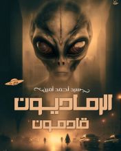 كتاب الرماديون قادمون