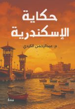 كتاب حكاية الإسكندرية