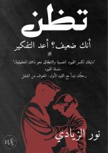 كتاب تظن أنك ضعيف ؟ أعد التفكير