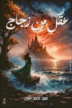 رواية عقل من زجاج