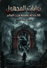كتاب بوابات المجهول