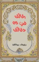 كتاب رقائق في 5 دقائق
