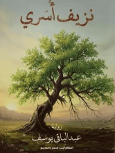 رواية نزيف أسري