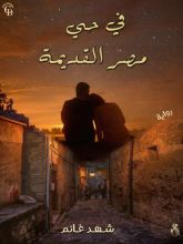 رواية في حي مصر القديمة