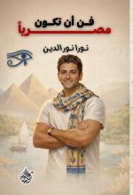 كتاب فن أن تكون مصريا