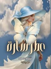 رواية عطر سارة