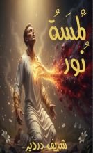 كتاب لمسة نور