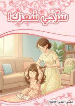 كتاب سرحي شعرك