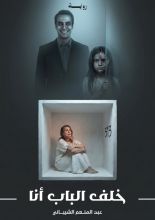 رواية خلف الباب أنا