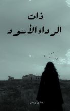 كتاب ذات الرداء الأسود