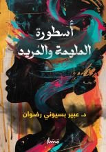 رواية أسطورة الملهمة والمريد