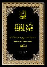 كتاب أنوار سورة الفاتحة