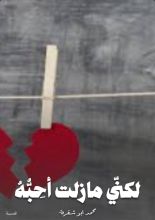 قصة لكني مازلت أحبه