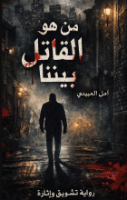 رواية من هو القاتل بيننا