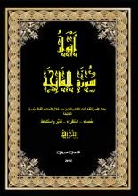 كتاب أنوار سورة الفاتحة