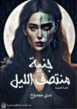 قصة جنية منتصف الليل