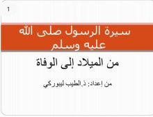كتاب عرض أحداث السيرة النبوية حسب سن النبي صلى الله عليه وسلم