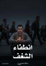 كتاب انطفاء الشغف