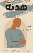 كتاب هدنة