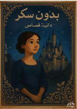 كتاب بدون سكر